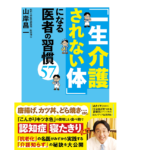 「一生介護されない体」になる医者の習慣57　山岸昌一 (著)　双葉社 (2022/3/17)　1,650円