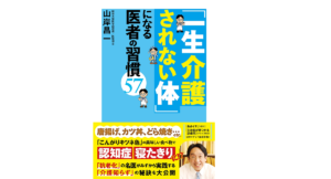 「一生介護されない体」になる医者の習慣57　山岸昌一 (著)　双葉社 (2022/3/17)　1,650円