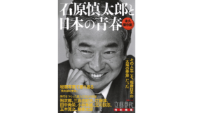 石原慎太郎と日本の青春　文藝春秋 (2022/3/18)　1,760円