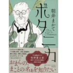 ボタニカ　朝井まかて (著)　祥伝社 (2022/1/12)　1,980円