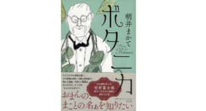 ボタニカ　朝井まかて (著)　祥伝社 (2022/1/12)　1,980円