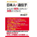 日本人の「遺伝子」からみた病気になりにくい体質のつくりかた　奥田昌子 (著)　講談社 (2022/3/17)　1,100円