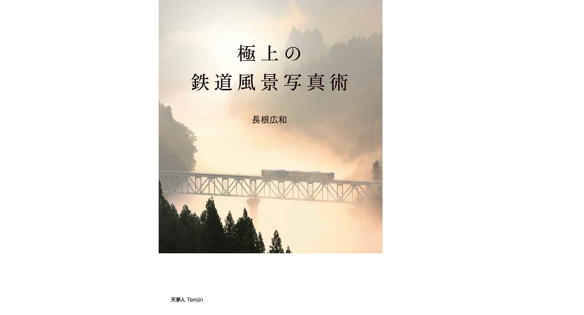 極上の鉄道風景写真術　長根広和 (著)　天夢人 (2022/3/19)　2,530円