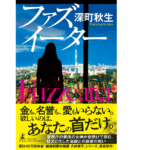 ファズイーター　深町秋生 (著)　幻冬舎 (2022/3/24)　1,870円