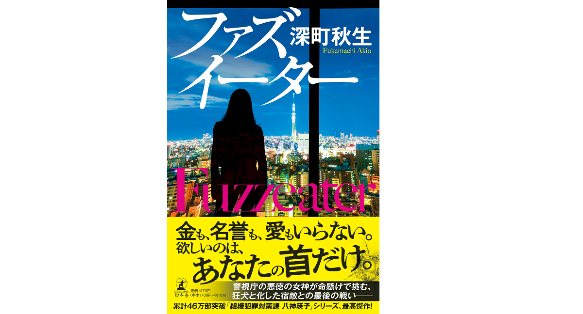 ファズイーター　深町秋生 (著)　幻冬舎 (2022/3/24)　1,870円