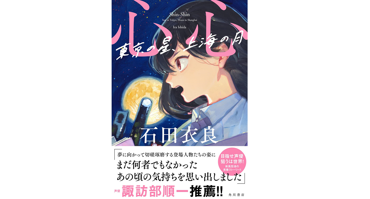 心心 東京の星、上海の月　石田衣良 (著)　KADOKAWA (2022/3/24)　1,980円