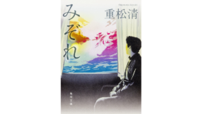みぞれ　重松清 (著)　KADOKAWA/角川書店 (2008/7/25)　704円
