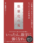 数値化の鬼　安藤広大 (著)　ダイヤモンド社 (2022/3/2)　1,650円