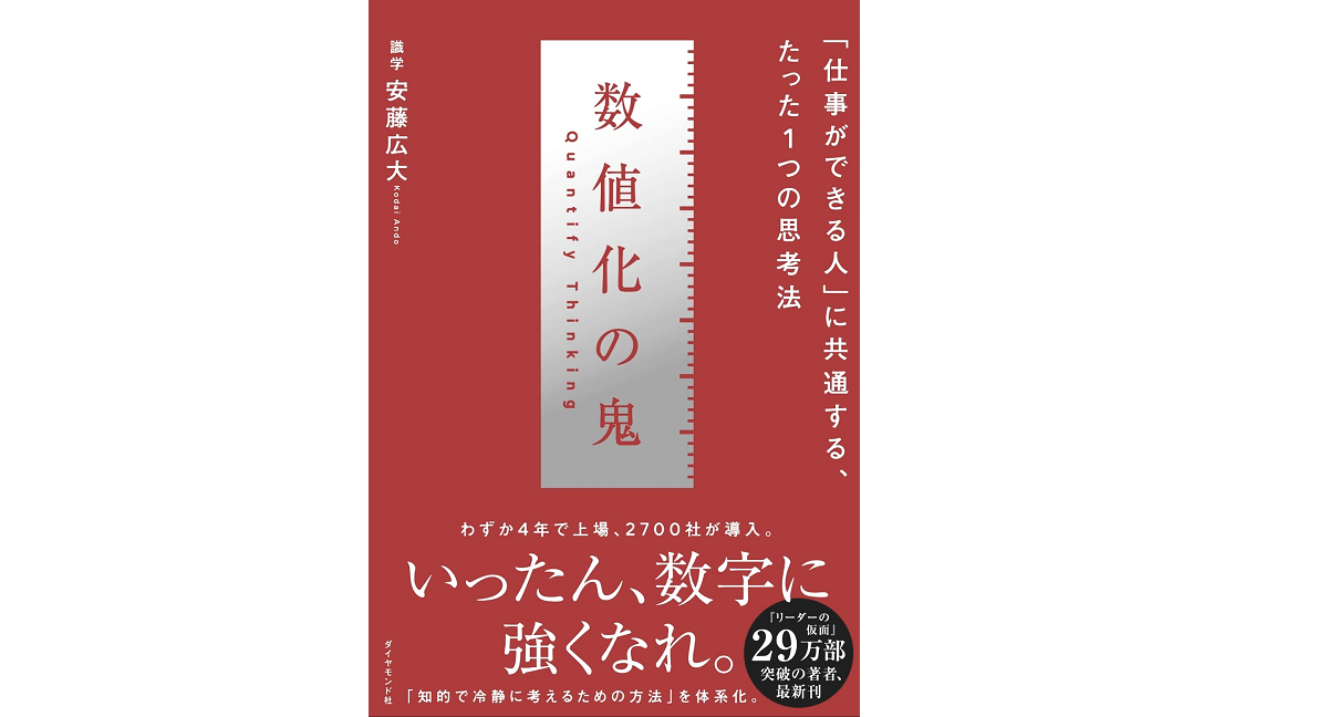 数値化の鬼　安藤広大 (著)　ダイヤモンド社 (2022/3/2)　1,650円