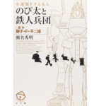 小説版ドラえもん のび太と鉄人兵団　藤子・F・不二雄(原著)、瀬名秀明(著)　小学館 (2022/3/4)　902円