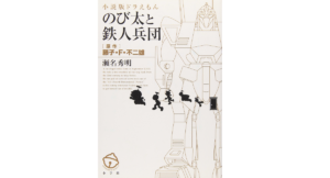 小説版ドラえもん のび太と鉄人兵団　藤子・F・不二雄(原著)、瀬名秀明(著)　小学館 (2022/3/4)　902円