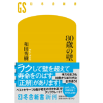 80歳の壁　和田秀樹 (著)　幻冬舎 (2022/3/28)　990円