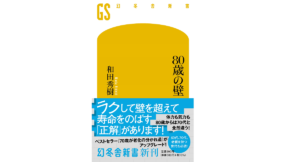 80歳の壁　和田秀樹 (著)　幻冬舎 (2022/3/28)　990円