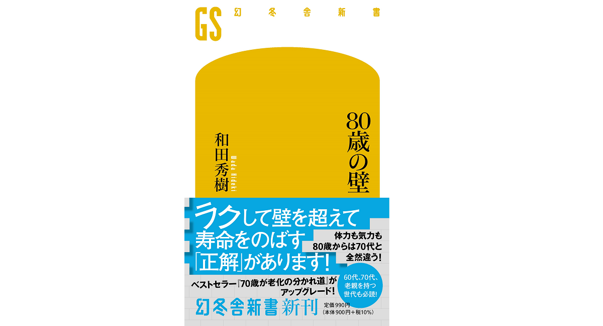 80歳の壁　和田秀樹 (著)　幻冬舎 (2022/3/28)　990円