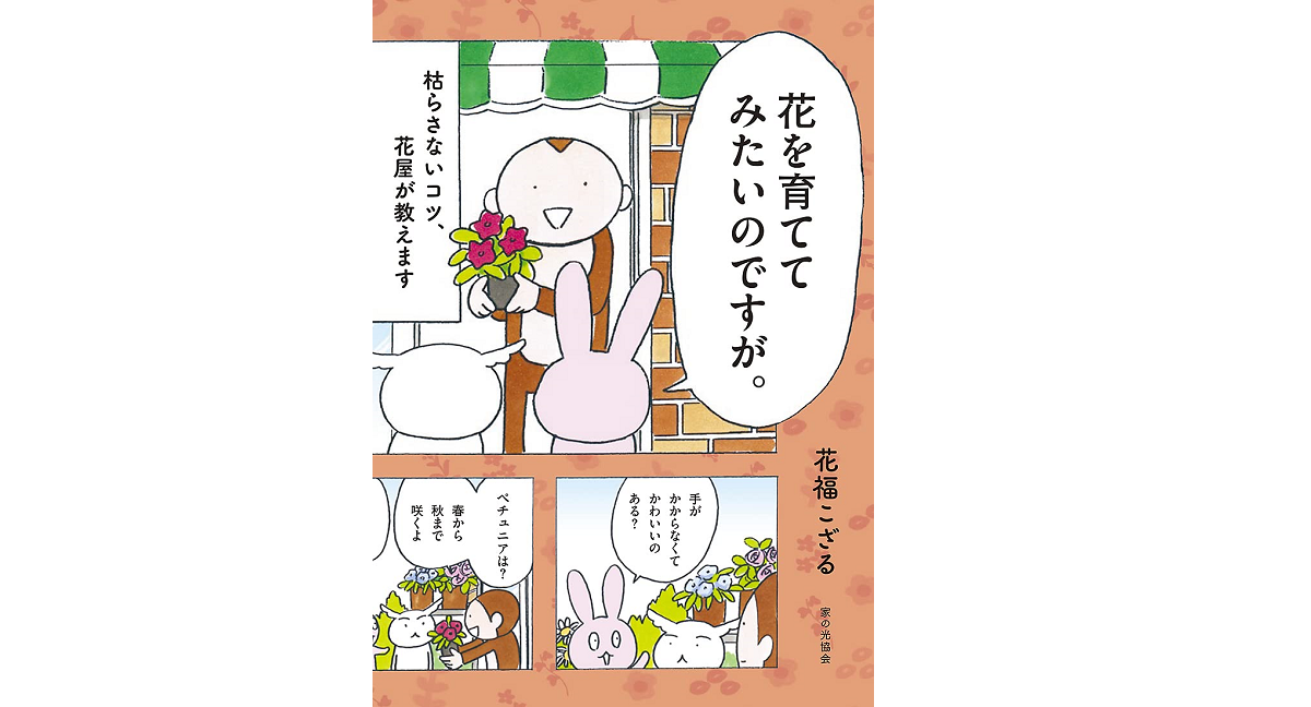 花を育ててみたいのですが。　花福こざる (著)　家の光協会 (2022/3/16)　1,540円