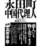 永田町中国代理人　長尾たかし(著)　産経新聞出版 (2022/3/17)　1,540円
