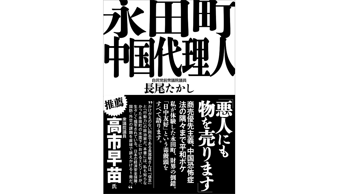 永田町中国代理人　長尾たかし(著)　産経新聞出版 (2022/3/17)　1,540円