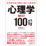 心理学BEST100　内藤誼人(著)　総合法令出版 (2021/9/10)　1,650円