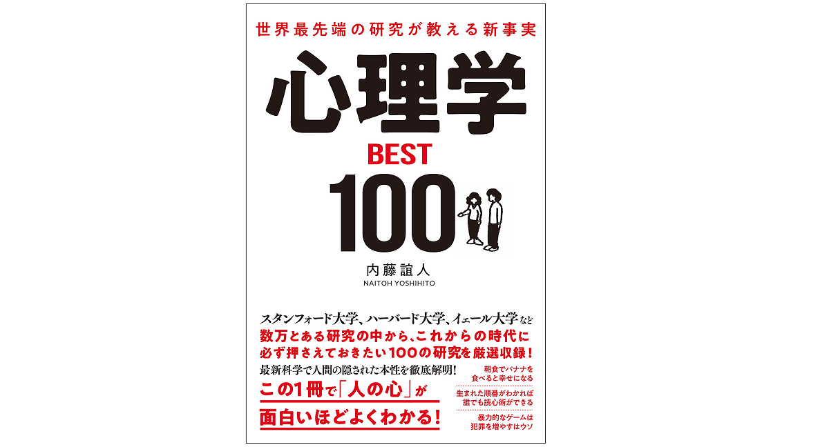 心理学BEST100　内藤誼人(著)　総合法令出版 (2021/9/10)　1,650円