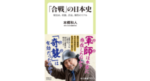 「合戦」の日本史　本郷和人 (著)　中央公論新社 (2022/3/9)　946円