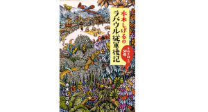 水木しげるのラバウル従軍後記　水木しげる (著)　中央公論新社 (2022/3/9)　2,530円