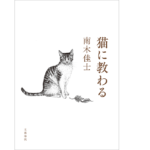 猫に教わる　南木佳士 (著)　文藝春秋 (2022/3/8)　1,650円