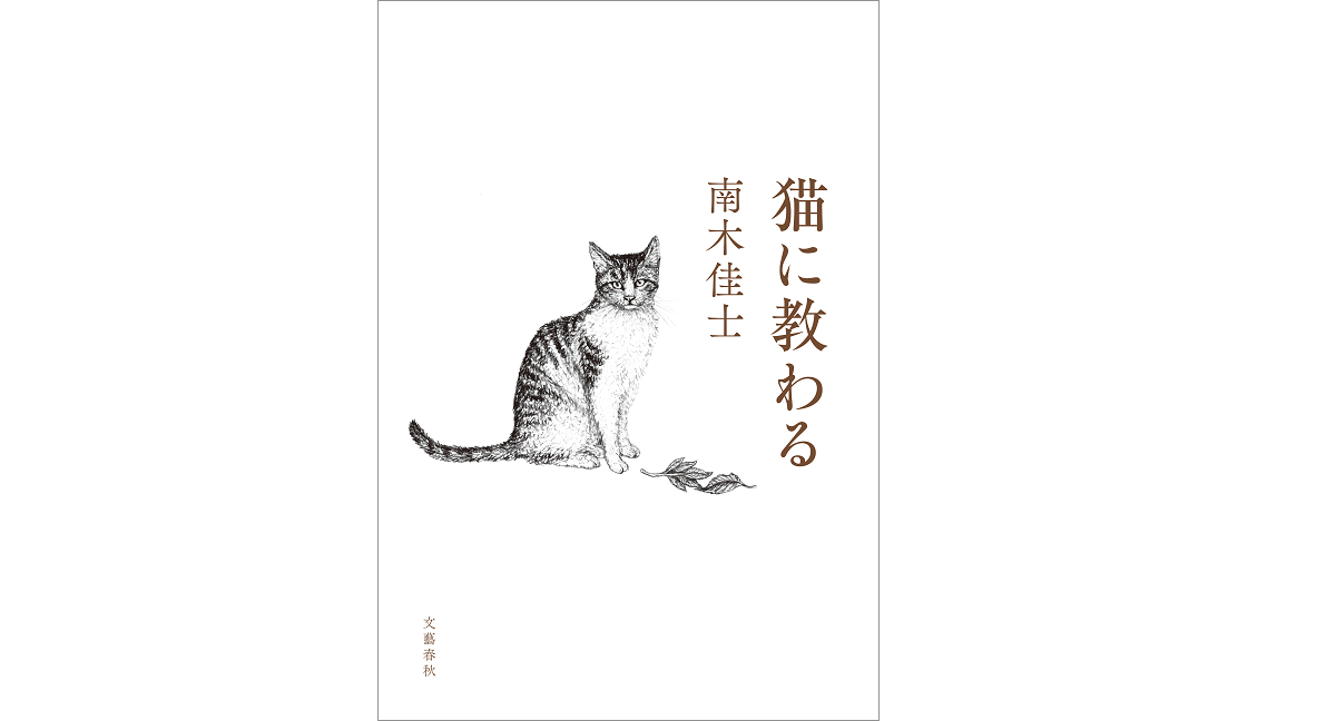 猫に教わる　南木佳士 (著)　文藝春秋 (2022/3/8)　1,650円