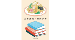 古本食堂　原田ひ香 (著)　角川春樹事務所 (2022/3/15)　1,760円
