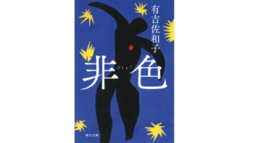 非色　有吉佐和子 (著)　河出書房新社 (2020/11/5)　990円