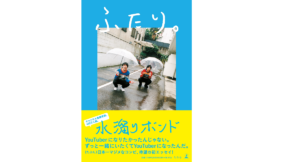 ふたり。　水溜りボンド (著)　幻冬舎 (2022/3/16)　1,760円