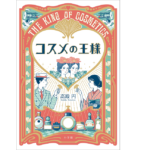 コスメの王様　高殿円 (著)　小学館 (2022/3/15)　1,760円