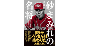 砂まみれの名将野村克也1140日　加藤弘士 (著)　新潮社 (2022/3/16)　1,650円