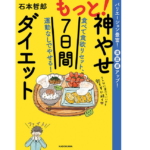 もっと！神やせ7日間ダイエット　石本哲郎 (著)　KADOKAWA (2022/3/9)　1,430円