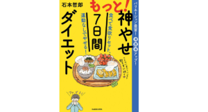 もっと！神やせ7日間ダイエット　石本哲郎 (著)　KADOKAWA (2022/3/9)　1,430円
