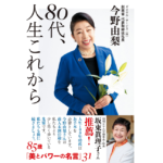 80代、人生これから　今野由梨 (著)　双葉社 (2022/3/17)　1,540円