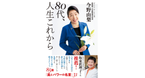 80代、人生これから　今野由梨 (著)　双葉社 (2022/3/17)　1,540円