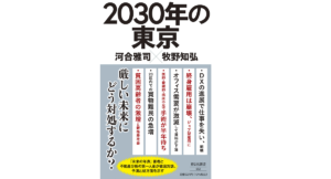 2030年の東京　河合雅司 (著), 牧野知弘 (著)　祥伝社 (2022/3/1)　924円