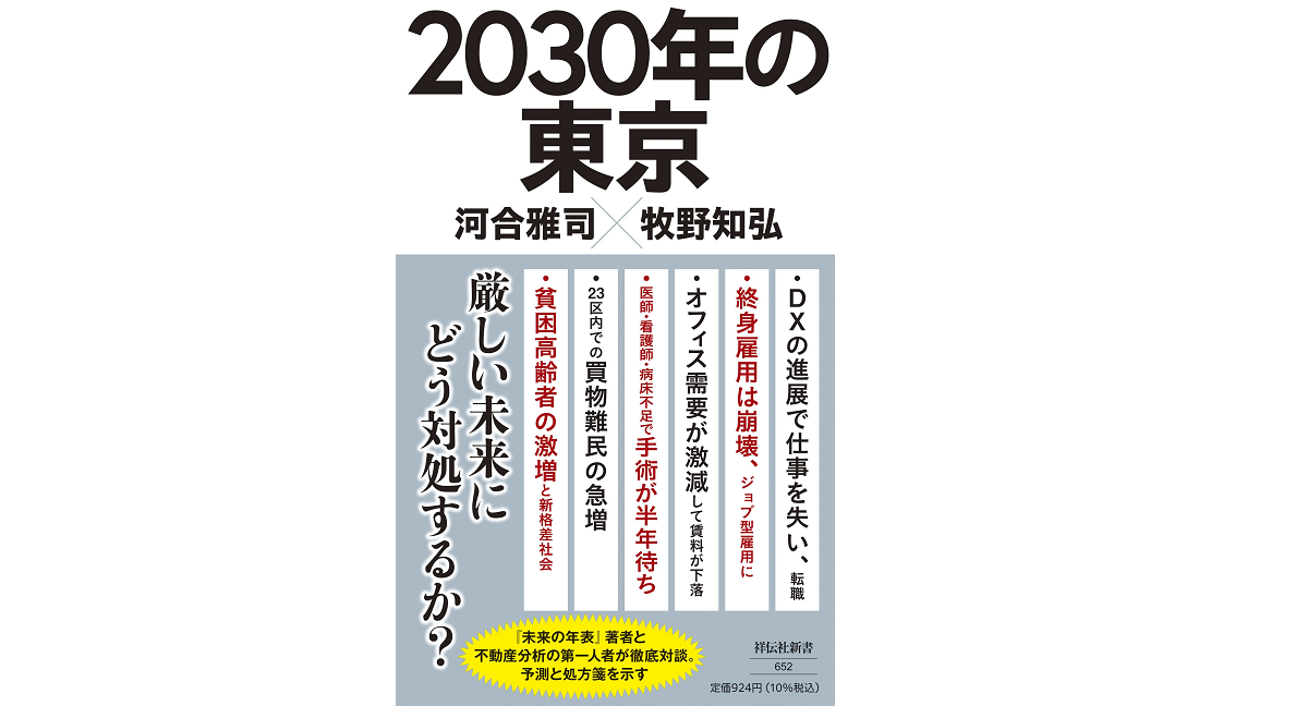 2030年の東京　河合雅司 (著), 牧野知弘 (著)　祥伝社 (2022/3/1)　924円