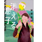 消える息子　安東能明(著)　小学館 (2022/3/4)　902円
