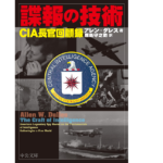 諜報の技術 CIA長官回顧録　アレン・ダレス (著), 鹿島守之助 (翻訳)　中央公論新社 (2022/3/23)　1,430円