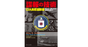 諜報の技術 CIA長官回顧録　アレン・ダレス (著), 鹿島守之助 (翻訳)　中央公論新社 (2022/3/23)　1,430円