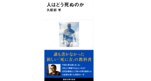 人はどう死ぬのか　久坂部羊 (著)　講談社 (2022/3/16)　990円