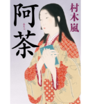 阿茶　村木嵐 (著)　幻冬舎 (2022/3/24)　1,980円