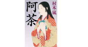 阿茶　村木嵐 (著)　幻冬舎 (2022/3/24)　1,980円