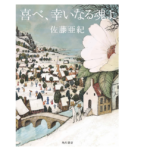 喜べ、幸いなる魂よ　佐藤亜紀 (著)　KADOKAWA (2022/3/2)　2,090円