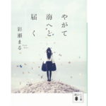 やがて海へと届く　彩瀬まる (著)　講談社 (2019/2/15)　704円