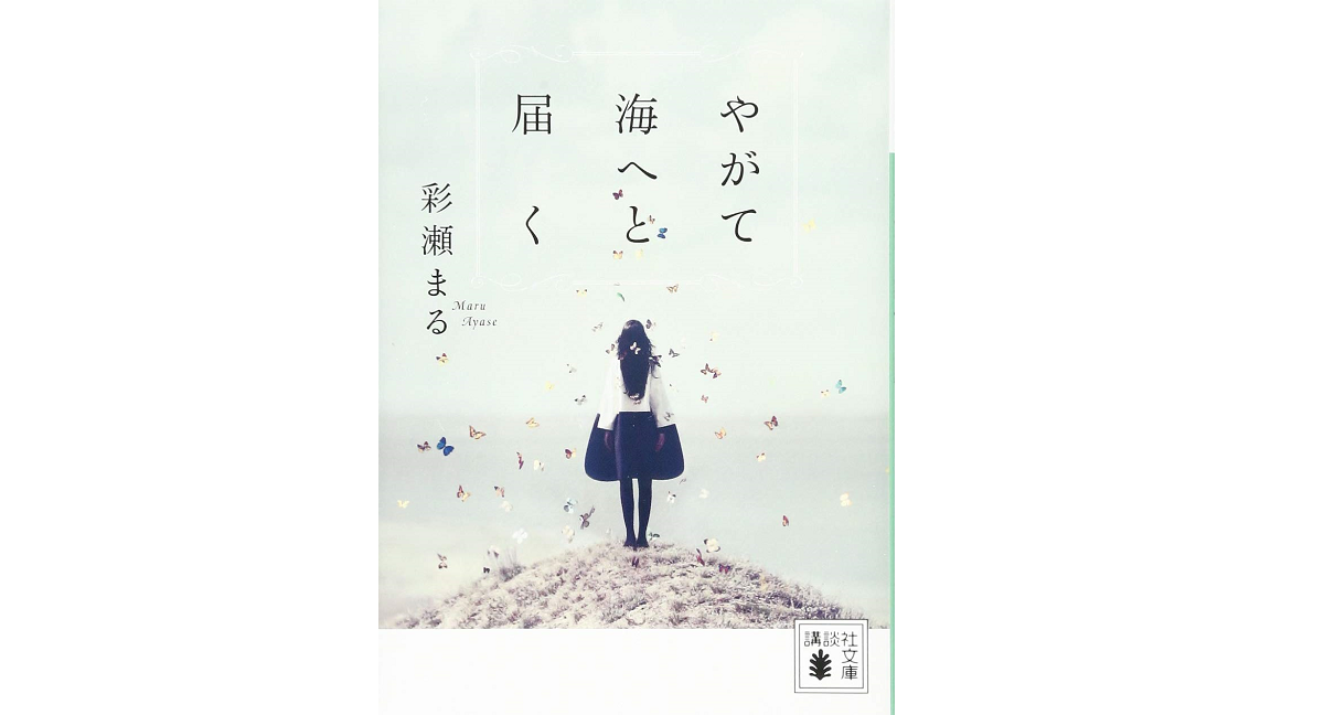 やがて海へと届く　彩瀬まる (著)　講談社 (2019/2/15)　704円