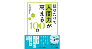 読むだけで人間力が高まる100話 モラロジー道徳教育財団「ニューモラル」仕事と生き方研究会 (著) 1,210円