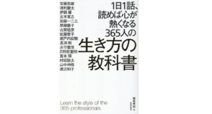 1日1話、読めば心が熱くなる365人の生き方の教科書　藤尾秀昭 (監修)　致知出版社; A5版 (2022/3/29)　2,585円