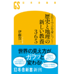 歴史と地理の新しい教養365　伊藤賀一 (著)　幻冬舎 (2022/3/30)　1,210円
